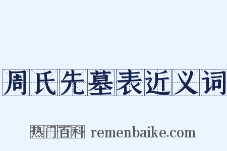 周氏先墓表近义词是什么意思的图片